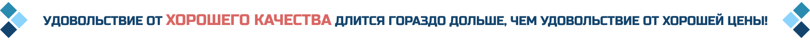 Удовольствие от хорошего качества длится гораздо дольше, чем удовольствие от хорошей цены